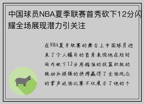 中国球员NBA夏季联赛首秀砍下12分闪耀全场展现潜力引关注