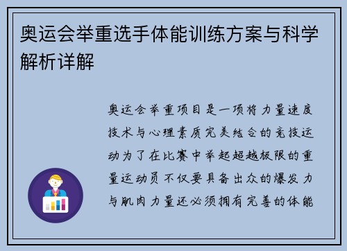 奥运会举重选手体能训练方案与科学解析详解