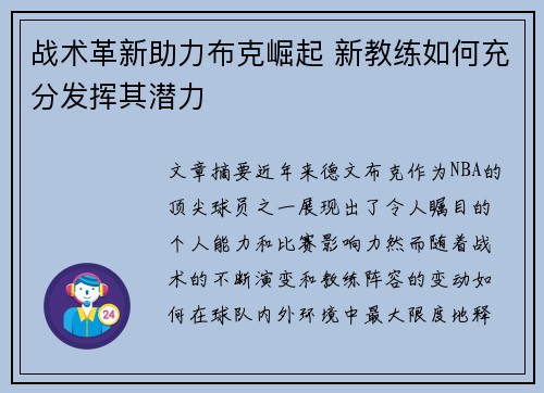 战术革新助力布克崛起 新教练如何充分发挥其潜力