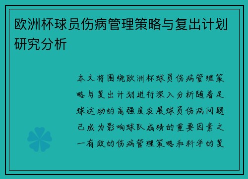 欧洲杯球员伤病管理策略与复出计划研究分析