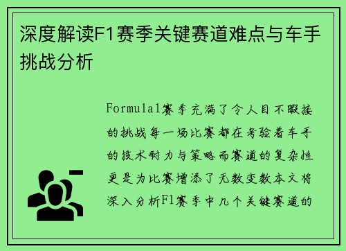 深度解读F1赛季关键赛道难点与车手挑战分析