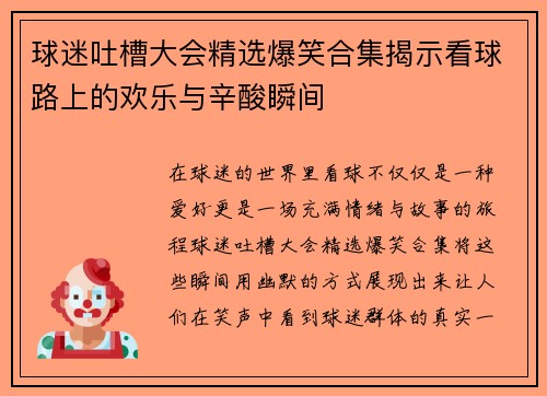 球迷吐槽大会精选爆笑合集揭示看球路上的欢乐与辛酸瞬间
