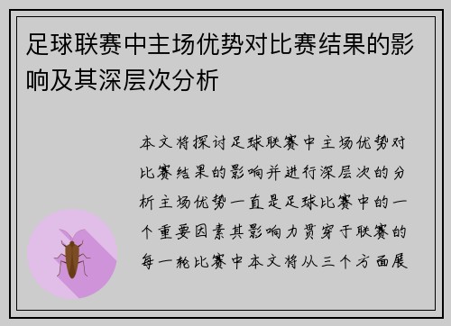 足球联赛中主场优势对比赛结果的影响及其深层次分析