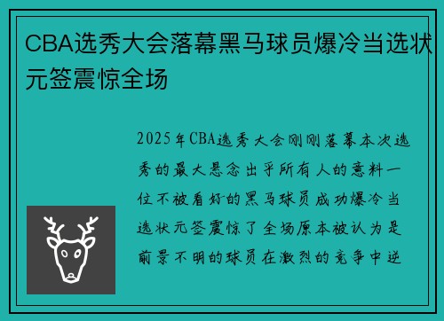 CBA选秀大会落幕黑马球员爆冷当选状元签震惊全场