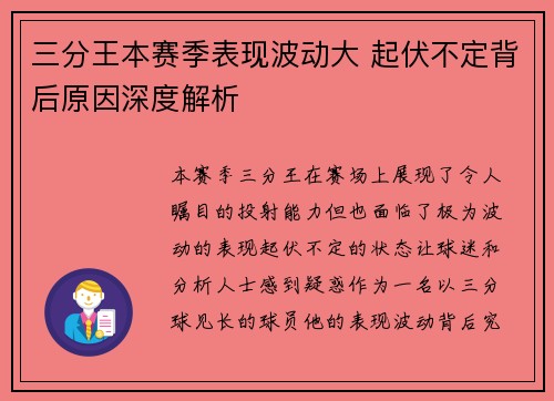 三分王本赛季表现波动大 起伏不定背后原因深度解析