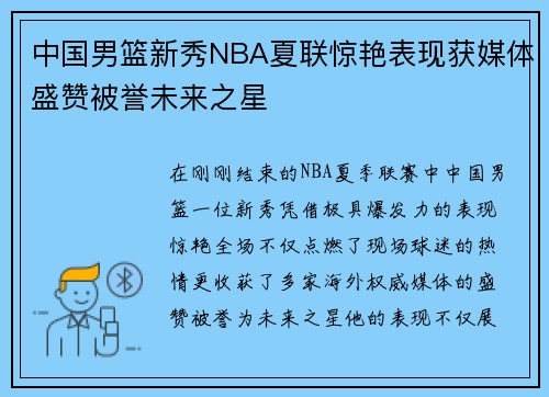 中国男篮新秀NBA夏联惊艳表现获媒体盛赞被誉未来之星