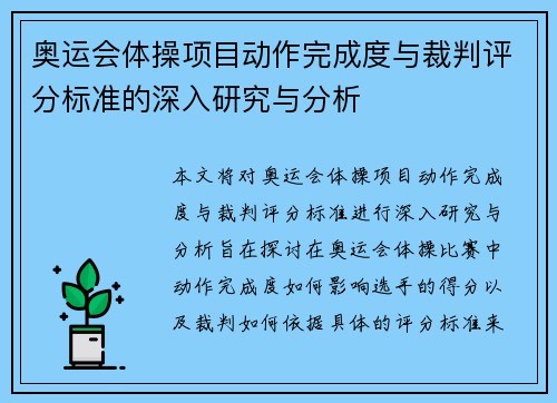 奥运会体操项目动作完成度与裁判评分标准的深入研究与分析