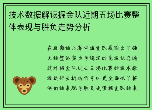 技术数据解读掘金队近期五场比赛整体表现与胜负走势分析