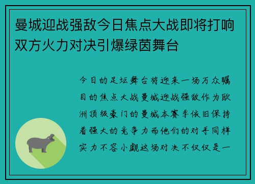 曼城迎战强敌今日焦点大战即将打响双方火力对决引爆绿茵舞台