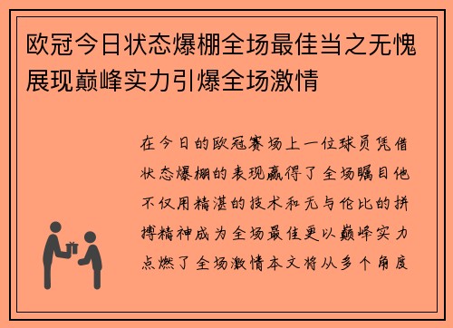 欧冠今日状态爆棚全场最佳当之无愧展现巅峰实力引爆全场激情