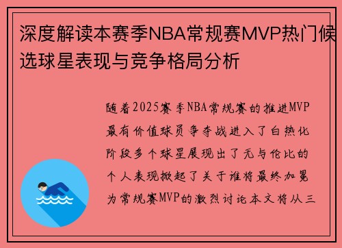 深度解读本赛季NBA常规赛MVP热门候选球星表现与竞争格局分析