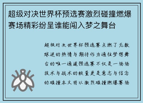 超级对决世界杯预选赛激烈碰撞燃爆赛场精彩纷呈谁能闯入梦之舞台