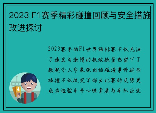 2023 F1赛季精彩碰撞回顾与安全措施改进探讨