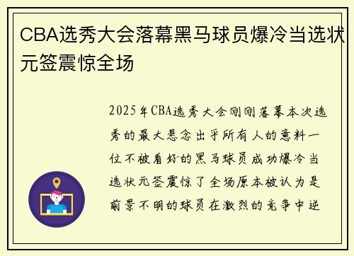 CBA选秀大会落幕黑马球员爆冷当选状元签震惊全场