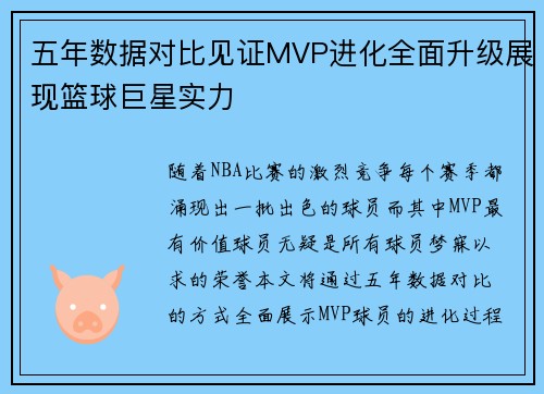 五年数据对比见证MVP进化全面升级展现篮球巨星实力