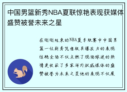 中国男篮新秀NBA夏联惊艳表现获媒体盛赞被誉未来之星