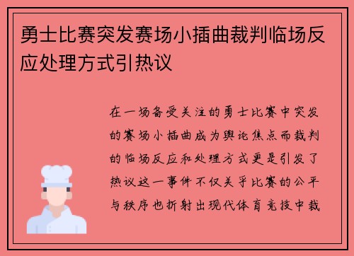 勇士比赛突发赛场小插曲裁判临场反应处理方式引热议