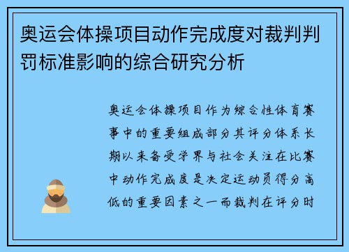 奥运会体操项目动作完成度对裁判判罚标准影响的综合研究分析