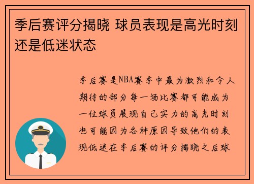 季后赛评分揭晓 球员表现是高光时刻还是低迷状态