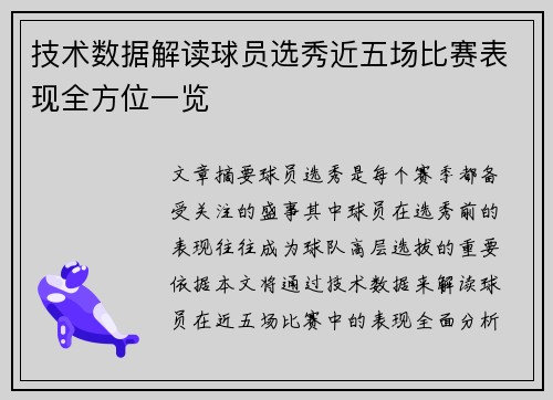 技术数据解读球员选秀近五场比赛表现全方位一览