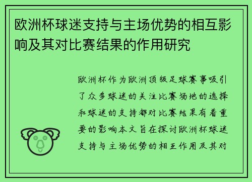欧洲杯球迷支持与主场优势的相互影响及其对比赛结果的作用研究