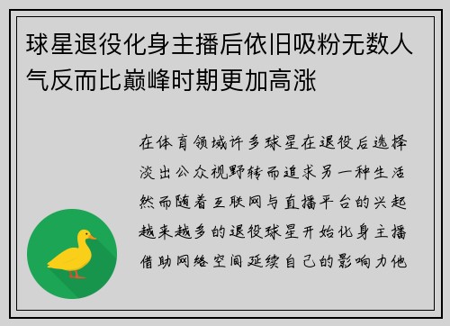 球星退役化身主播后依旧吸粉无数人气反而比巅峰时期更加高涨
