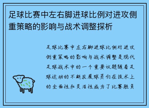 足球比赛中左右脚进球比例对进攻侧重策略的影响与战术调整探析