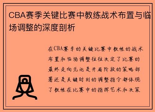 CBA赛季关键比赛中教练战术布置与临场调整的深度剖析