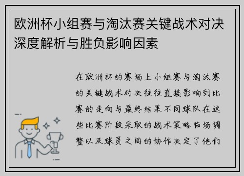 欧洲杯小组赛与淘汰赛关键战术对决深度解析与胜负影响因素