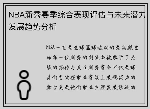 NBA新秀赛季综合表现评估与未来潜力发展趋势分析