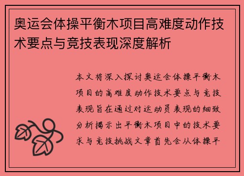 奥运会体操平衡木项目高难度动作技术要点与竞技表现深度解析