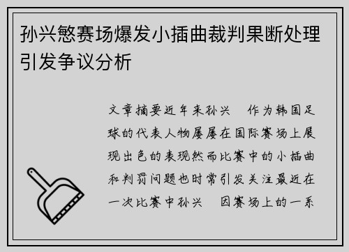 孙兴慜赛场爆发小插曲裁判果断处理引发争议分析