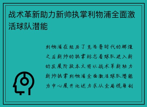 战术革新助力新帅执掌利物浦全面激活球队潜能