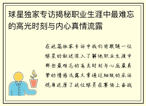 球星独家专访揭秘职业生涯中最难忘的高光时刻与内心真情流露