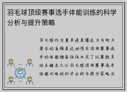 羽毛球顶级赛事选手体能训练的科学分析与提升策略