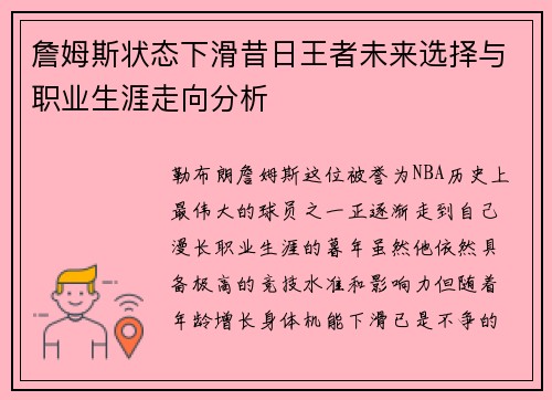 詹姆斯状态下滑昔日王者未来选择与职业生涯走向分析