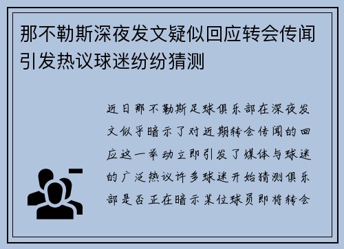 那不勒斯深夜发文疑似回应转会传闻引发热议球迷纷纷猜测