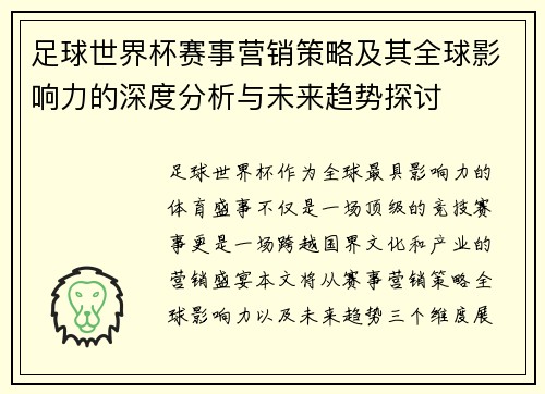 足球世界杯赛事营销策略及其全球影响力的深度分析与未来趋势探讨