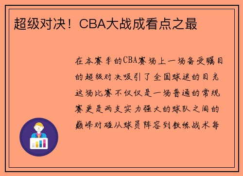 超级对决！CBA大战成看点之最