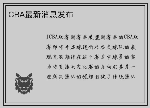 CBA最新消息发布