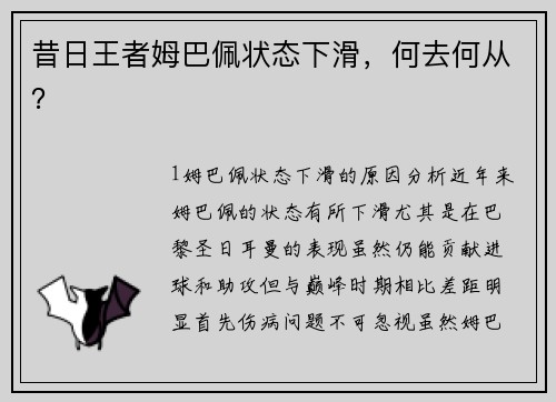 昔日王者姆巴佩状态下滑，何去何从？