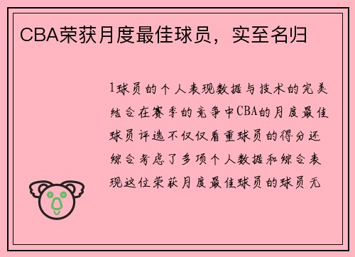 CBA荣获月度最佳球员，实至名归