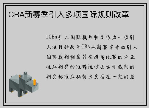 CBA新赛季引入多项国际规则改革