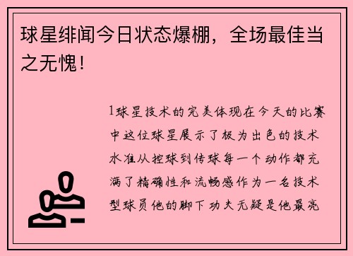 球星绯闻今日状态爆棚，全场最佳当之无愧！