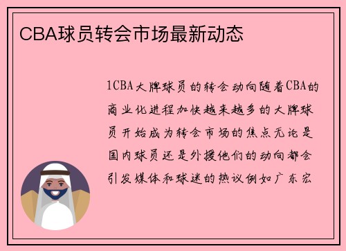 CBA球员转会市场最新动态