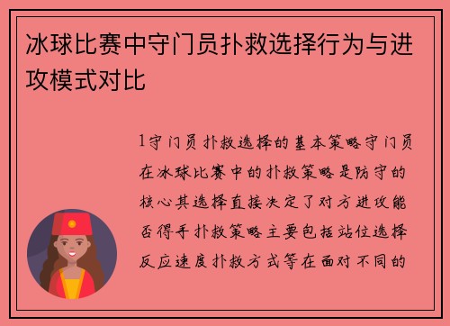 冰球比赛中守门员扑救选择行为与进攻模式对比