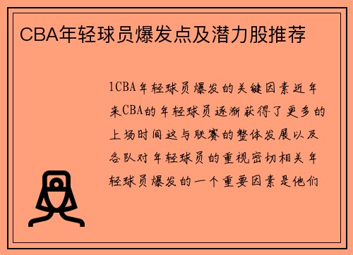 CBA年轻球员爆发点及潜力股推荐