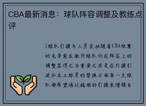 CBA最新消息：球队阵容调整及教练点评