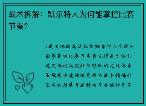 战术拆解：凯尔特人为何能掌控比赛节奏？