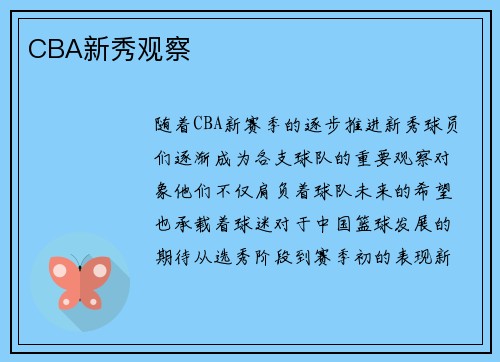 CBA新秀观察